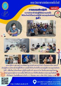 หลักสูตรวิทยาศาสตร์การแพทย์จัดอบรมเชิงปฏิบัติระบาดวิทยาสำหรับผู้ที่ได้รับการแต่งตั้งให้เป็นเจ้าหน้าที่ในหน่วยปฏิบัติการควบคุมโรคติดต่อ รุ่นที่ 1